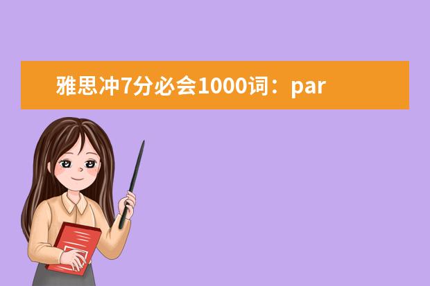 雅思冲7分必会1000词：part22