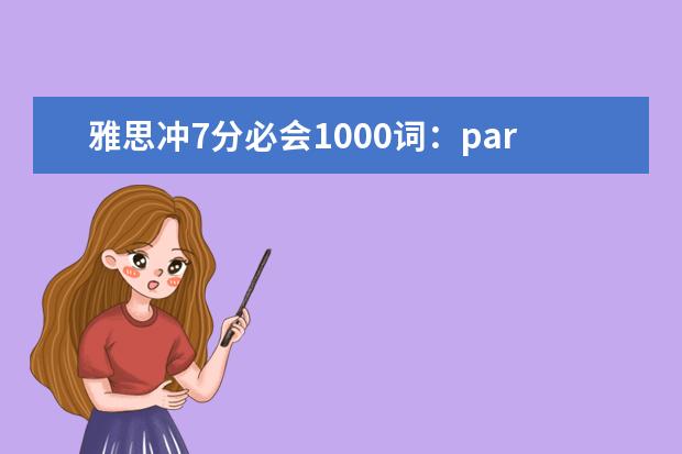 雅思冲7分必会1000词：part27