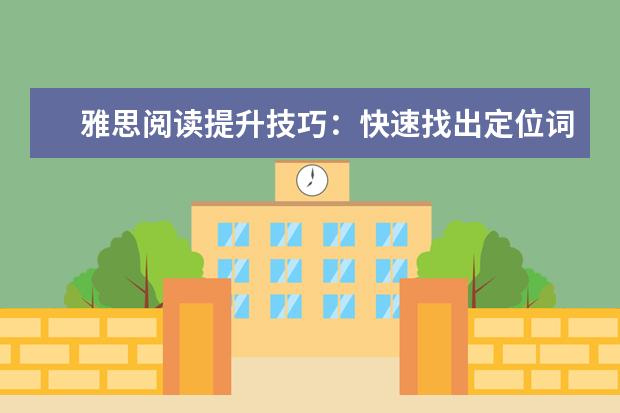雅思阅读提升技巧：快速找出定位词