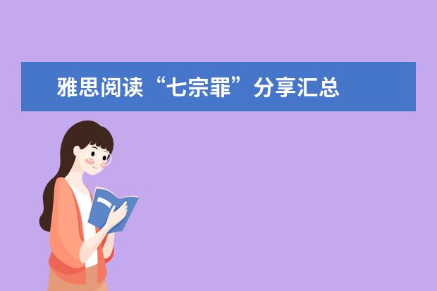 雅思阅读“七宗罪”分享汇总