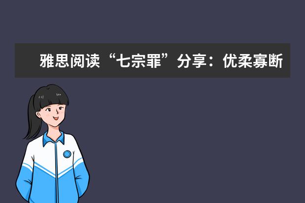雅思阅读“七宗罪”分享：优柔寡断，改动答案