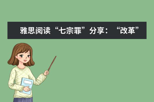 雅思阅读“七宗罪”分享：“改革”不如“革命”