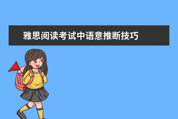 雅思阅读考试中语意推断技巧