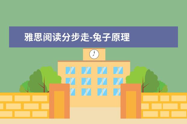 雅思阅读分步走-兔子原理