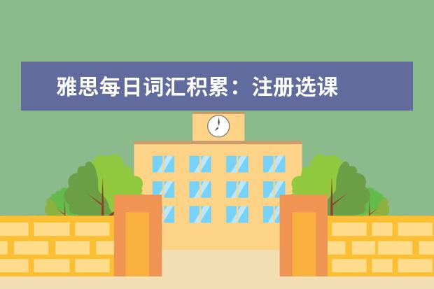 雅思每日词汇积累：注册选课