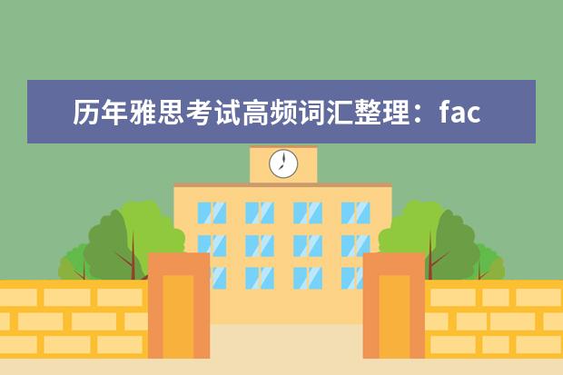 历年雅思考试高频词汇整理：faculty