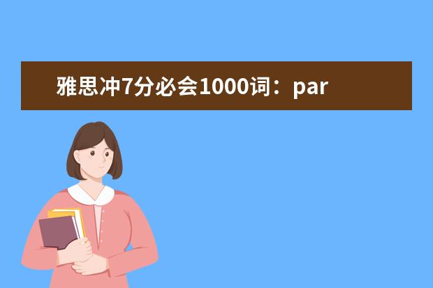 雅思冲7分必会1000词：part6