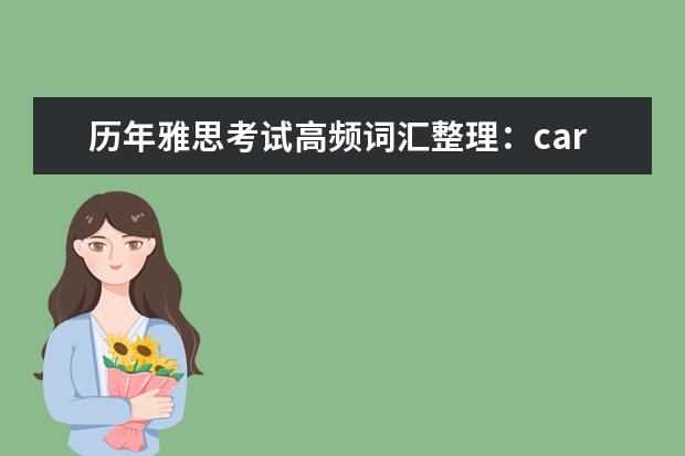 历年雅思考试高频词汇整理：carve
