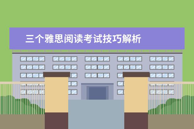 三个雅思阅读考试技巧解析