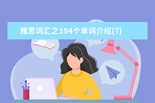 雅思词汇之194个单词介绍(7)