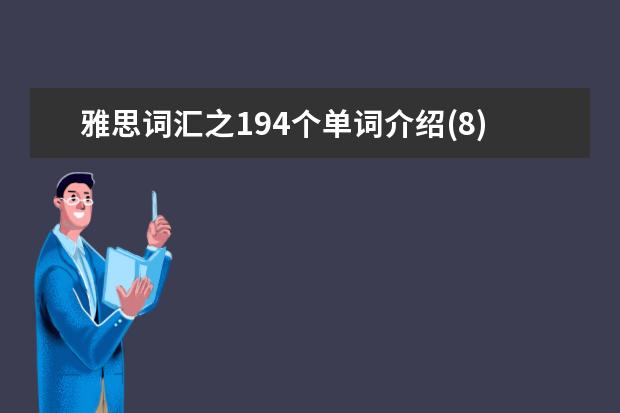 雅思词汇之194个单词介绍(8)