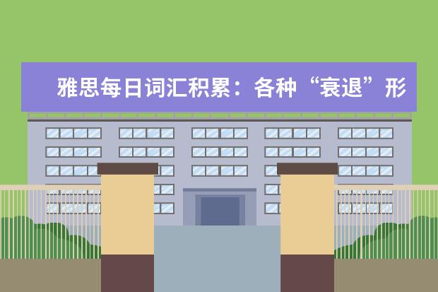 雅思每日词汇积累：各种“衰退”形容词