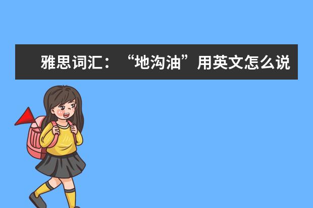 雅思词汇：“地沟油”用英文怎么说