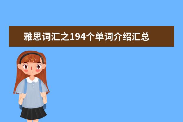 雅思词汇之194个单词介绍汇总