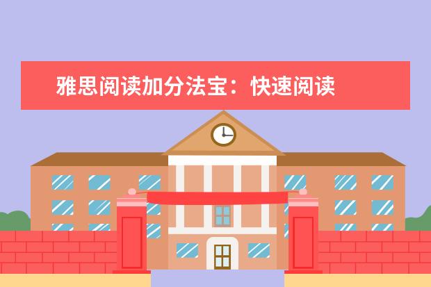 雅思阅读加分法宝：快速阅读