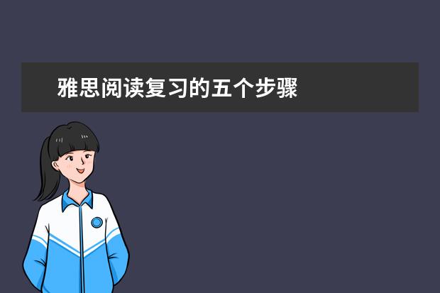 雅思阅读复习的五个步骤