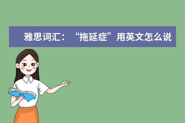 雅思词汇：“拖延症”用英文怎么说