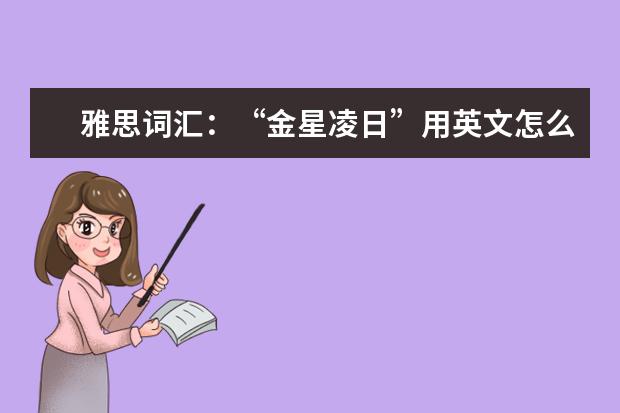 雅思词汇：“金星凌日”用英文怎么说