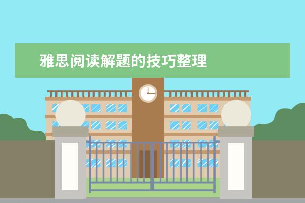 雅思阅读解题的技巧整理