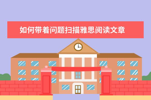 如何带着问题扫描雅思阅读文章