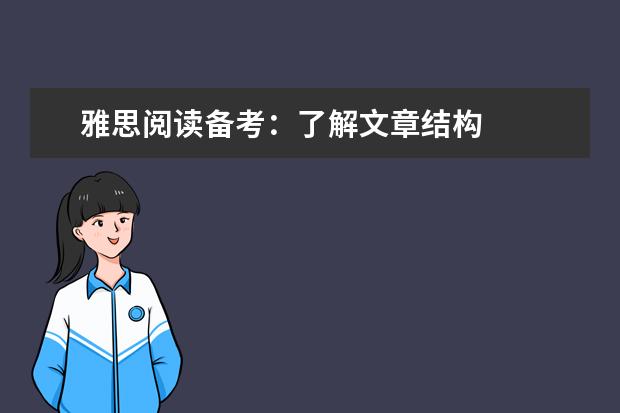 雅思阅读备考：了解文章结构