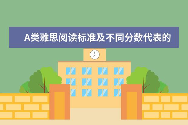 A类雅思阅读标准及不同分数代表的水平介绍