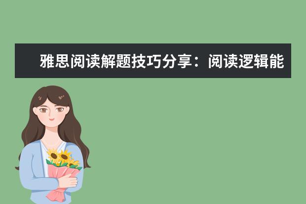 雅思阅读解题技巧分享：阅读逻辑能力培养