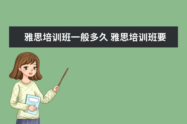 雅思培训班一般多久 雅思培训班要培训多久
