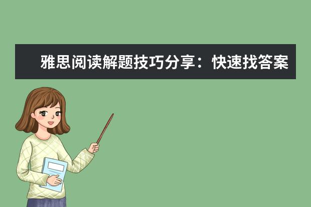 雅思阅读解题技巧分享：快速找答案