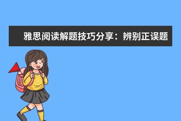 雅思阅读解题技巧分享：辨别正误题