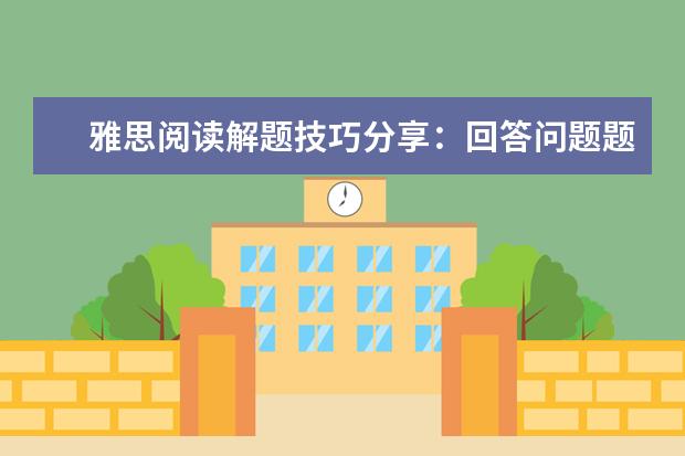 雅思阅读解题技巧分享：回答问题题