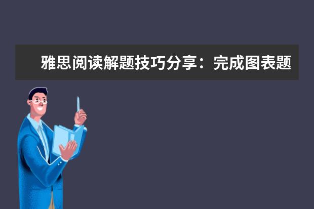 雅思阅读解题技巧分享：完成图表题