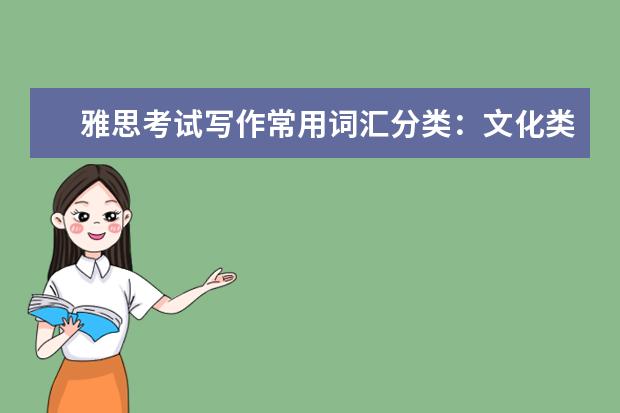 雅思考试写作常用词汇分类：文化类