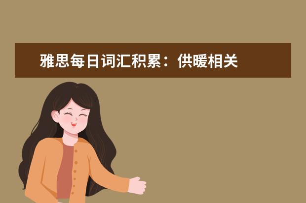 雅思每日词汇积累：供暖相关