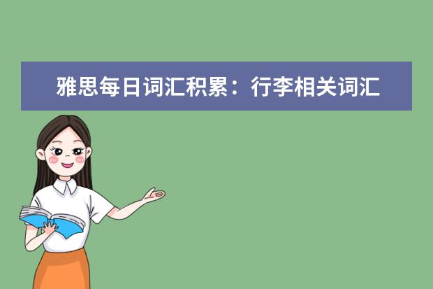 雅思每日词汇积累：行李相关词汇