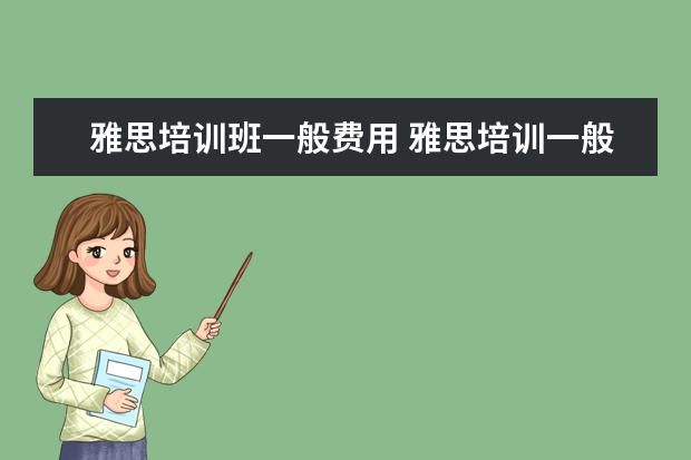 雅思培训班一般费用 雅思培训一般多少钱?