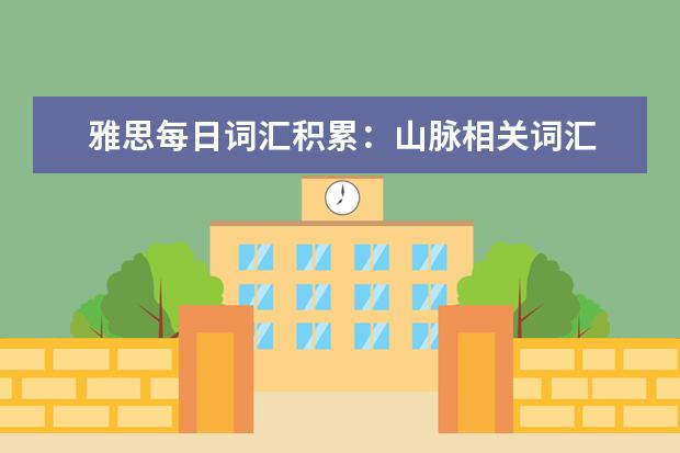 雅思每日词汇积累：山脉相关词汇