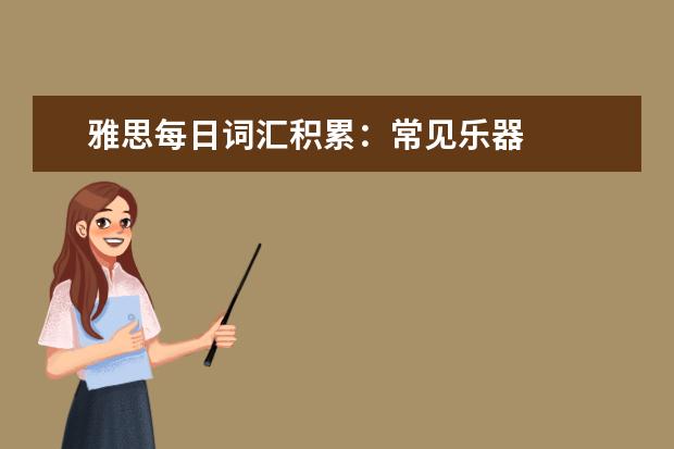 雅思每日词汇积累：常见乐器
