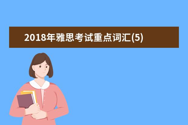 2021年雅思考试重点词汇(5)