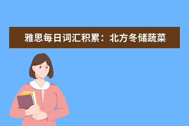 雅思每日词汇积累：北方冬储蔬菜