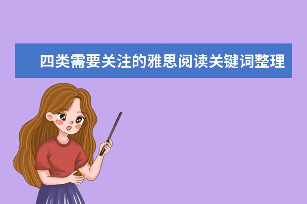四类需要关注的雅思阅读关键词整理
