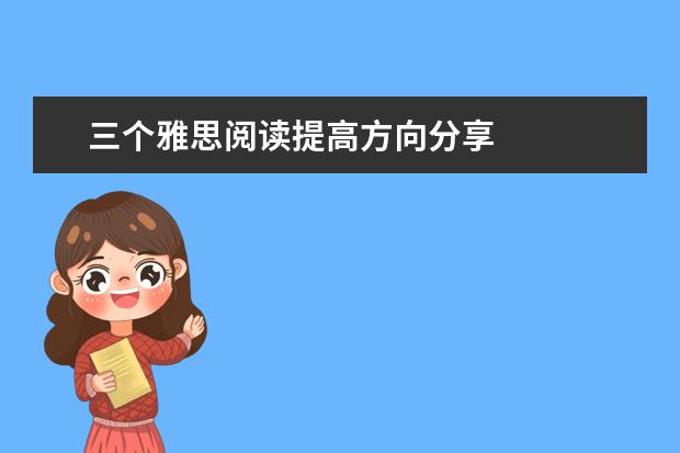 三个雅思阅读提高方向分享