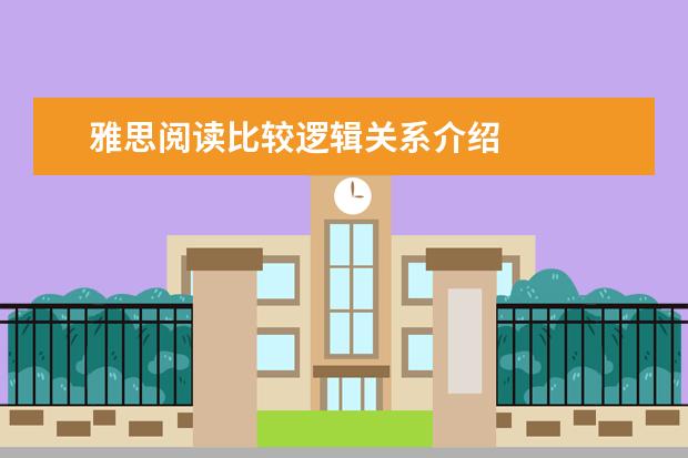 雅思阅读比较逻辑关系介绍