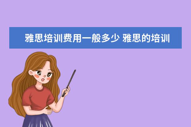 雅思培训费用一般多少 雅思的培训班费用要多少?