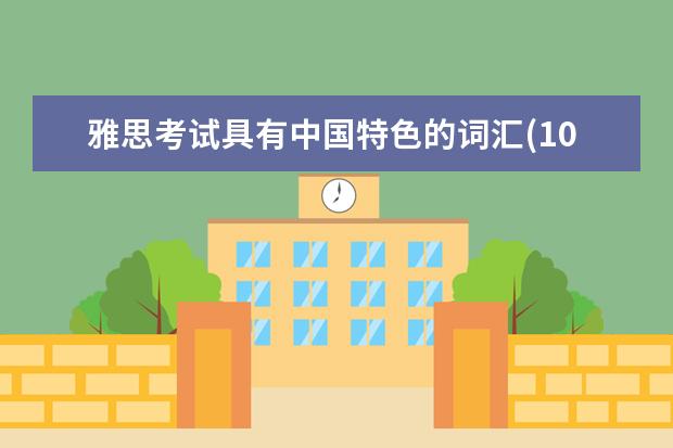 雅思考试具有中国特色的词汇(10)