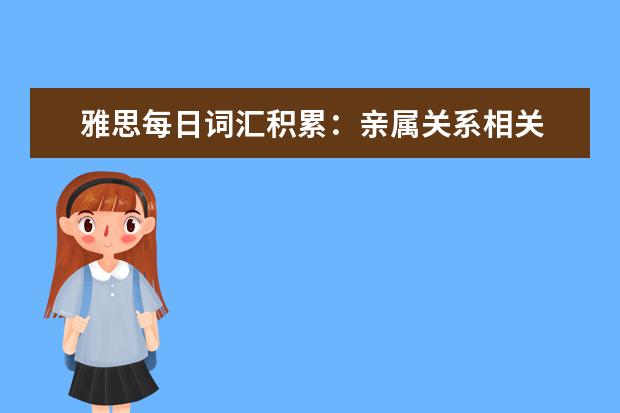 雅思每日词汇积累：亲属关系相关