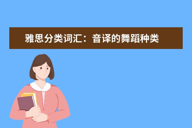 雅思分类词汇：音译的舞蹈种类