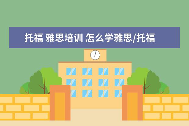 托福 雅思培训 怎么学雅思/托福?