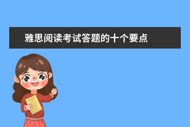 雅思阅读考试答题的十个要点