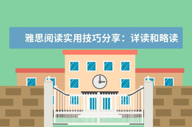 雅思阅读实用技巧分享：详读和略读